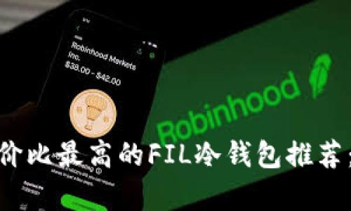 2023年性价比最高的FIL冷钱包推荐：前5款详解