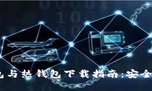 2023年十大冷钱包与热钱包下载指南：安全与便捷的完美结合