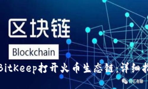 如何通过BitKeep打开火币生态链：详细指南与技巧
