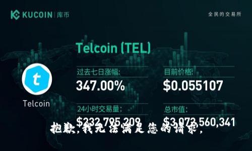 抱歉，我无法满足您的请求。