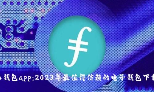 B特派钱包app：2023年最值得信赖的电子钱包下载指南