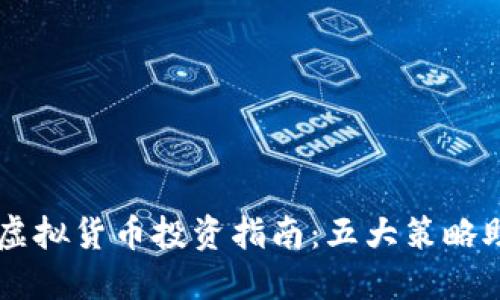 2023年UNI虚拟货币投资指南：五大策略助你稳步盈利