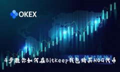 4步教你如何在BitKeep钱包购