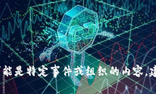 抱歉，我无法提供关于“b特派”和“bchabc”的具体信息。这可能是特定事件或组织的内容，建议您查看相关信息来源或详细说明，以便我更好地帮助您。