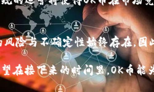 jiaotiOK币：全面解析2023年主流数字货币的投资潜力/jiaoti  
OK币, 数字货币, 投资潜力, 加密货币/guanjianci  

在近几年来，数字货币的迅猛发展吸引了越来越多的投资者的关注，其中OK币作为其中的一员，不可避免地成为了公众讨论的话题。OK币（OKB）代表着OKEx交易所的原生代币，它不仅仅是一个交易品种，背后更是一个复杂的生态系统。为了更深入了解OK币，我们将从多个角度分析它的运作机制、投资潜力和未来发展趋势。  

什么是OK币？  
OK币是由著名加密货币交易所OKEx发行的原生代币，旨在为用户提供更多交易优势与使用体验。它诞生于区块链技术发展的浪潮中，满足了市场对流通性、稳定性以及诚信度的需求。通过持有OK币，用户可以享受交易费折扣、参与平台的各种活动以及获取其他权益。这使得OK币不仅仅是投资的工具，更是用户与平台互动的重要桥梁。  

OK币的核心功能与优势  
OK币在交易所内拥有多项核心功能，用户购买和持有OK币后，能够享受到不同的优惠政策，包括但不限于交易手续费折扣、借贷产品的特定权益、投票权、平台项目的参与权等，这提高了用户的使用体验和资产流动性。更详尽来看，OK币的几个主要功能包括：  
ul  
  listrong交易手续费折扣：/strong用户在OKEx平台内交易时，持有OK币的用户可以享受不同程度的交易费用减免，这降低了交易成本，增加了投资的吸引力。/li  
  listrong参与平台活动：/strong定期有新项目或者投资机会向用户开放，持有OK币的用户通常可以优先或以更优惠的条件参与。/li  
  listrong手续费回购机制：/strongOKEx会将一定比例的收益用于回购OK币，从而逐渐减少市场上的OK币总量，形成供需关系，进而提高币值。/li  
  listrong社区治理权：/strong持有OK币的用户能够在一些重要政策的制定和项目发展方向上拥有投票权，增强了用户的参与感和归属感。/li  
/ul  

市场表现与历史数据  
自2018年OK币推出以来，其市场表现几经波动。在2018年的ICO阶段，OK币的价格经历了一波激增，随后进入了市场调整期。根据公开交易数据，OK币的总发行量为10亿枚，其中一部分已经进入流通。尽管市场存在波动，但在整体趋势上，OK币的价值在不断上升，这得益于OKEx强大的交易功能和不断扩大的用户基础。  
分析过去一段时间的价格走势，可以发现OK币在特定时期的上涨与整个加密货币市场整体的增长密切相关。例如，在比特币价格大幅上涨时，OK币同样表现不俗。但在市场波动较大的现象下，OK币也经历了较大的跌幅，因此，投资者在参与时需保持警惕，合理评估自身风险承受能力。  

投资OK币的风险与注意事项  
尽管OK币展现出良好的发展潜力，投资者仍需注意潜在的风险。首先，市场的不确定性是加密货币投资的最大特征，各种因素如政策变化、市场情绪、技术创新等，都可能对OK币的价值产生重要影响。  
其次，尽管OKEx平台在业内享有盛誉，但所有交易所都可能面临黑客攻击、系统故障等安全隐患，用户在投资时应确保安全性，避免因平台问题而导致资产损失。  
最后，虽然OK币的机制设计为持有者提供了一定的权益，但这种权益并不等同于固定的收益，市场参与者应保持理性投资，避免过度追求短期利益。  

未来发展趋势  
在数字货币行业快速发展的背景下，OK币未来的发展潜力引人关注。作为OKEx的核心资产，随着交易所的不断壮大和用户基础的增强，OK币的价值有望得到进一步提升。OKEx在多个领域的布局，例如去中心化金融（DeFi）、NFT、数字资产管理等，将为OK币创造更多的使用场景与应用价值。  
同时，OKEx如能够不断引入创新的项目，以及用户体验，提升用户黏性，将会进一步推动OK币的接受度与需求。此外，随着全球范围内数字货币监管的逐步明朗化，合法合规的运营将使得OK币在市场竞争中占据更为有利的地位。  

总结  
OK币作为OKEx交易平台的原生代币，无疑是数字货币市场上一个值得关注的项目。它不仅为用户提供了一系列优惠和权益，还为投资者带来了丰厚的回报。然而，市场的风险与不确定性始终存在，因此，投资者需要具备良好的风险意识，结合个人情况，以科学的投资策略来参与。未来OK币将如何演变，我们期待其在不断变化的市场环境中展现出应有的价值和潜力。  

无论你是刚接触加密货币领域的新手，还是已经有一定经验的投资者，了解如OK币这样的资产，并深刻分析其背后的市场逻辑，才能为未来的投资决策提供有力支持。希望在接下来的时间里，OK币能为你的投资组合增添一分助力。
