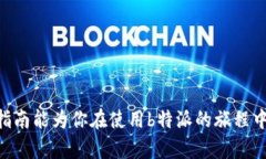   2023年b特派电脑版下载安