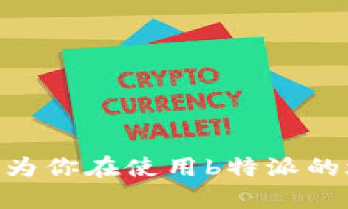   2023年b特派电脑版下载安装指南：3个简单步骤，快速上手！ / 

 guanjianci b特派电脑版,b特派下载,电脑安装技巧,b特派使用教程 /guanjianci 

引言
在当今快速发展的信息技术时代，越来越多的应用软件被开发出来，以帮助用户更高效地完成工作和生活中的各类任务。b特派作为一款备受欢迎的即时通讯工具，提供了便捷的沟通和信息共享功能，有助于个人和团队的协作与沟通。对于初次接触b特派的用户而言，如何在电脑上下载安装这一软件，是一个值得关注的话题。本文将带你详细探讨b特派电脑版的下载和安装过程，帮助你快速上手使用这一工具。

b特派电脑版的优势
b特派电脑版在功能上不仅继承了移动端的许多特点，还了用户界面，使得在大屏幕上操作更加流畅。其主要优势包括：
ul
    li团队协作：b特派提供了实时通讯、文件共享、日历安排等多种功能，全面提升团队的工作效率。/li
    li便捷性：用户可以在电脑上轻松访问信息和聊天记录，无需频繁切换设备。/li
    li安全性：b特派在数据传输和存储上采用了加密技术，确保用户的信息安全。/li
/ul

下载安装b特派电脑版的步骤
接下来，我们将通过三个简单的步骤来指导你下载安装b特派电脑版，确保你能够顺利完成安装并快速使用。

第一步：访问官网下载页面
在正式下载b特派电脑版之前，首先需要打开你的网页浏览器，访问b特派的官方网站。你可以在搜索引擎中输入“b特派官网”进行搜索，找到并点击官网链接。官网上将会提供最新版本的下载链接，确保你下载的版本是最新的，能够享受到最新功能和安全性改进。

第二步：下载软件
在官网下载页面中，通常会有明确的“下载”按钮，点击该按钮即可开始下载b特派电脑版的安装包。下载过程可能需要一些时间，具体取决于你的网络速度。在下载过程中，请务必保持网络连接的稳定性，以防止下载中断。

第三步：安装软件
下载完成后，双击安装包（通常为.exe格式），系统会弹出安装界面。在此界面，用户需要根据提示进行操作。通常包括选择安装路径、是否创建桌面快捷方式等选项。根据自己的需求进行选择后，点击“安装”按钮，等待安装完成。安装程序会自动处理所有必要的文件配置及注册，用户只需等待即可。

完成安装后的设置
安装完成后，打开b特派电脑版。初次使用时，你需要输入你的账户信息，若没有账户，可以根据提示进行注册。注册过程通常较为简单，只需提供一个邮箱和设置一个密码，稍等片刻便会收到确认邮件进行账户激活。完成注册后，你可以登录到b特派电脑版，开始使用各项功能。

使用b特派电脑版的技巧
在你安装完成并登录b特派之后，如何高效利用这一工具值得探讨。以下是一些使用b特派的技巧：
ul
    li利用标签功能：b特派支持对聊天进行标记分类，用户可以将不同项目或客户的聊天记录进行分类，方便后续快速查找。/li
    li使用文件共享功能：直接在聊天窗口中附加文件，便于信息传递。同时，通过文件夹管理功能，用户可以将共享的文件进行整理，便于团队成员查找。/li
    li设置通知：为了避免信息量过大导致遗漏，可以根据需求设置特定群组或重要联系人的通知方式，使信息及时触达。/li
/ul

可能遇到的问题及解决方案
在使用过程中，用户可能会遇到一些技术问题，以下是几个常见问题及解决方案：
ul
    listrong登录失败：/strong核实账户信息是否输入正确，确保网络连接正常。有时由于系统维护或更新，也可能暂时无法登录，请耐心等待或联系技术支持。/li
    listrong软件崩溃：/strong若发现软件崩溃或无响应，建议尝试重启软件或重启电脑，如问题依然存在，可以尝试卸载后重新安装。/li
    listrong消息延迟：/strong若发现消息发送或接收延迟，请检查网络连接，必要时可以重新连接网络。/li
/ul

总结
通过上述步骤，相信你已经掌握了如何下载和安装b特派电脑版的基本流程。b特派为用户提供了强大的沟通和协作工具，而掌握其使用技巧与注意事项将有助于提升你的工作效率。希望本指南能为你在使用b特派的旅程中提供有价值的帮助，助你在工作与生活中更为顺畅。在未来的日子里，不妨多花些时间探索b特派更多的功能，相信你会有意想不到的收获。