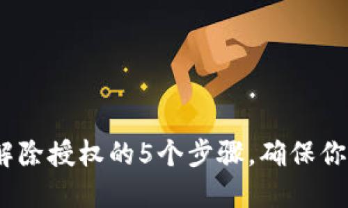 2023年冷钱包解除授权的5个步骤，确保你的数字资产安全