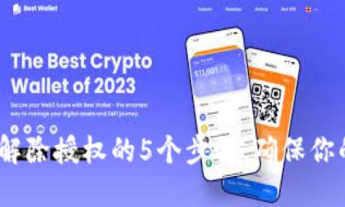 2023年冷钱包解除授权的5个步骤，确保你的数字资产安全