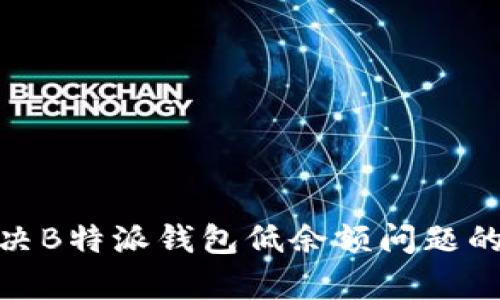 余额不足？解决B特派钱包低余额问题的7种有效方法