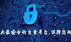 2023年5大最安全的交易平台