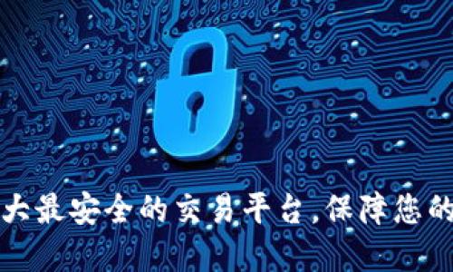 2023年5大最安全的交易平台，保障您的投资安全