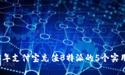 2023年支付宝充值B特派的5个实用技巧