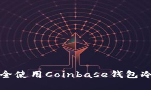 2023年最新指南：如何安全使用Coinbase钱包冷钱包，保护你的数字资产！