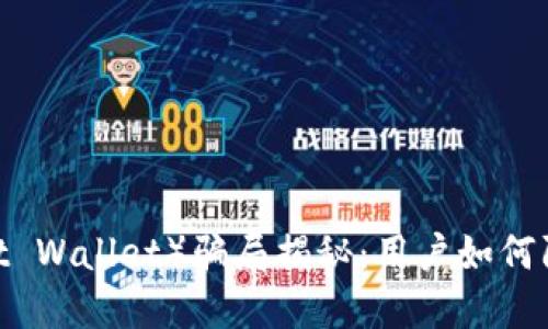 2023年信任钱包（Trust Wallet）骗局揭秘：用户如何防范损失的5个实用技巧