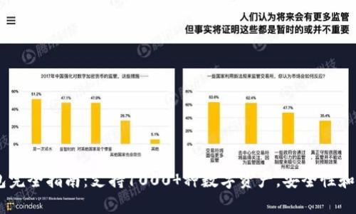 2023年Bitpie钱包完全指南：支持1000 种数字资产，安全性和使用体验深度解析