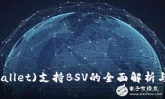 比特派(wallet)支持BSV的全面