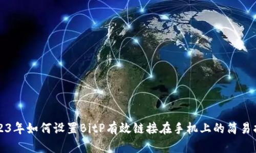 2023年如何设置BitP有效链接在手机上的简易指南