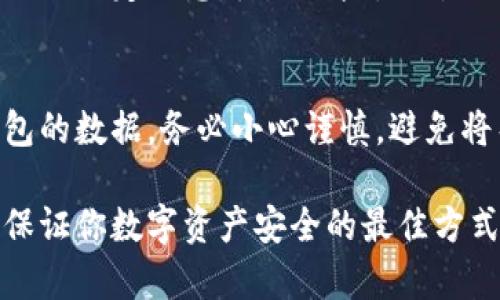 在讨论冷钱包的使用时，很多人会关心到安全性与隐私，尤其是关于是否可以将冷钱包的首页截图分享给他人的问题。这里，我们将深入探讨这一主题，以帮助你更好地理解冷钱包的安全性和最佳使用实践。

冷钱包的基本概念
冷钱包是一种存储数字资产的工具，相比热钱包，冷钱包不直接连接到互联网，因此被认为是更安全的一种存储方式。冷钱包通常用于长期保存加密货币，避免了在线环境可能带来的黑客攻击风险。

冷钱包首页的内容
冷钱包的首页通常展示用户的账户信息、资产总额以及其他相关状态。这些信息虽然不会直接显示私钥，但仍然可以给人提供一些关于账户状态的线索。

截图分享的风险
虽然从技术上讲，截图冷钱包首页并不涉及直接暴露私钥或助记词，但分享这类信息仍然存在一定的风险。首先，其他人可能能够通过你的资产总额和地址推测出你的持币情况，甚至可能试图进行针对性的攻击。如果你所用的冷钱包有历史交易记录，可见的信息通过截图分享也可能被利用。

安全的操作指南
如果你需要分享冷钱包的信息，强烈建议尽量只分享必要的部分并遮挡敏感信息。例如，可以通过编辑工具隐藏你的余额、地址或任何特定信息，降低风险。始终保持警惕，确保对方是值得信任的人。

总结
在数字资产的管理中，安全是最重要的。虽然冷钱包相对安全，但仍需采取预防措施来保护你的资产。如果有必要与他人分享冷钱包的数据，务必小心谨慎，避免将整个首页无保护地展示给他人。始终保持对账户信息的隐私和安全的关注。

通过以上分析，可以看到截图冷钱包首页并非明智之举，尤其是对安全意识不强的人而言。保持谨慎并遵循一定的安全指南，才是保证你数字资产安全的最佳方式。