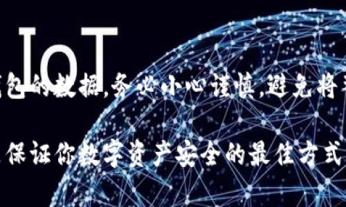 在讨论冷钱包的使用时，很多人会关心到安全性与隐私，尤其是关于是否可以将冷钱包的首页截图分享给他人的问题。这里，我们将深入探讨这一主题，以帮助你更好地理解冷钱包的安全性和最佳使用实践。

冷钱包的基本概念
冷钱包是一种存储数字资产的工具，相比热钱包，冷钱包不直接连接到互联网，因此被认为是更安全的一种存储方式。冷钱包通常用于长期保存加密货币，避免了在线环境可能带来的黑客攻击风险。

冷钱包首页的内容
冷钱包的首页通常展示用户的账户信息、资产总额以及其他相关状态。这些信息虽然不会直接显示私钥，但仍然可以给人提供一些关于账户状态的线索。

截图分享的风险
虽然从技术上讲，截图冷钱包首页并不涉及直接暴露私钥或助记词，但分享这类信息仍然存在一定的风险。首先，其他人可能能够通过你的资产总额和地址推测出你的持币情况，甚至可能试图进行针对性的攻击。如果你所用的冷钱包有历史交易记录，可见的信息通过截图分享也可能被利用。

安全的操作指南
如果你需要分享冷钱包的信息，强烈建议尽量只分享必要的部分并遮挡敏感信息。例如，可以通过编辑工具隐藏你的余额、地址或任何特定信息，降低风险。始终保持警惕，确保对方是值得信任的人。

总结
在数字资产的管理中，安全是最重要的。虽然冷钱包相对安全，但仍需采取预防措施来保护你的资产。如果有必要与他人分享冷钱包的数据，务必小心谨慎，避免将整个首页无保护地展示给他人。始终保持对账户信息的隐私和安全的关注。

通过以上分析，可以看到截图冷钱包首页并非明智之举，尤其是对安全意识不强的人而言。保持谨慎并遵循一定的安全指南，才是保证你数字资产安全的最佳方式。