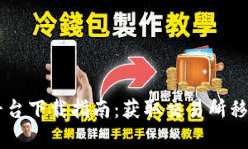 意甲  
2023年Gate.io交易平台下载指南：获取交易所移动应用的5个简单步骤