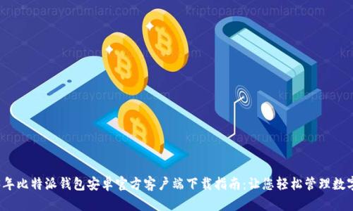 2023年比特派钱包安卓官方客户端下载指南：让您轻松管理数字资产