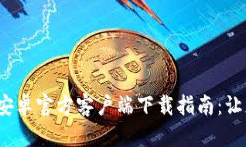 2023年比特派钱包安卓官方客户端下载指南：让您轻松管理数字资产