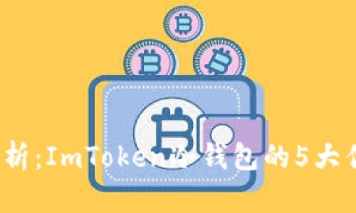 2023年深入解析：ImToken冷钱包的5大优势和使用指南