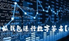 如何使用B特派钱包进行数