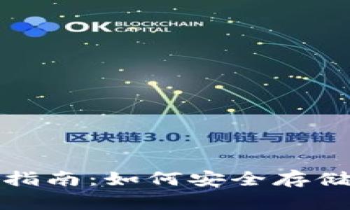 狗币冷钱包存储指南：如何安全存储以避免资产丢失