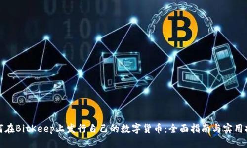 如何在BitKeep上发行自己的数字货币：全面指南与实用技巧