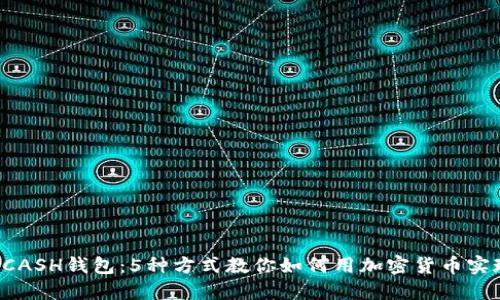 揭秘KCASH钱包：5种方式教你如何用加密货币实现收益