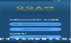 比特派维护中：常见问题