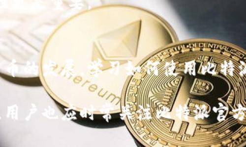   比特派登录与退出流程详解：一步步教你轻松操作 / 

 guanjianci 比特派, 登录, 退出, 帐号 /guanjianci 

比特派简介
比特派是一款广受欢迎的数字资产钱包，旨在为用户提供安全便捷的管理和交易功能。随着区块链技术的发展，比特派吸引了大量用户的关注，尤其是在数字货币交易日益繁荣的今天，如何安全高效地登录和退出比特派成为每个用户必备的技能。

比特派的登录步骤
登录比特派钱包前，确保你已经下载安装了官方的比特派应用，或者访问了官方网站。在使用之前，你需要注册一个新的账户，完成注册后便可以开始登录。

1. 启动应用：找到比特派图标，点击打开应用。你将看到登录界面，通常包括“登录”与“注册”两个选项。如果你还没有账号，你应该进行注册。

2. 输入信息：在登录界面，输入你的手机号码或邮箱地址，接着输入你的密码。要注意，密码通常是区分大小写的，因此请确保输入时没有错误。

3. 短信/邮件验证码：有时候为了增加安全性，比特派会要求用户输入短信或邮件验证码。你只需查看手机或邮箱，获取验证码后输入即可。如果没有收到验证码，可以选择“重新发送”选项。

4. 登录成功：输入正确的手机号、密码及验证码后，点击“登录”按钮，如果一切顺利，系统会将你带入你的比特派账户页面。

面临的常见问题
在登录过程中，有些用户可能会遇到一些技术问题，如密码错误、验证码延迟等。此时，你可以考虑使用以下方法：

- 重置密码：如果你忘记了密码，可以在登录页面点击“忘记密码”按钮，系统会引导你重置密码。通常这一过程需要输入手机号码或邮箱，并接收一封重置邮件或短信。

- 验证码问题：如果验证码发送不及时，要检查一下网络连接，并尝试重新发送。如果还是收不到，可能需要等待一段时间，或联系技术支持解决。

比特派的安全措施
为了保障用户的资金安全，比特派实施了一系列安全措施，包括动态密码、双重验证和密码加密等。这些功能不仅保障了用户的登录安全，还为资金安全提供了额外的保障。

使用动态密码功能时，每次登录都会生成一个新的密码，这样即使恶意用户窃取了你的密码，也无法登录你的账户。此外，开启双重验证后，每次登录都会要求进行身份确认，进一步提升了安全级别。

比特派的退出步骤
当你完成交易或管理完资产后，确保及时退出账户，以保护你的资产安全。退出比特派的步骤如下：

1. 找到“退出”按钮：通常在比特派的账户页面，右上角会有一个设置或个人中心的图标，点击进入。

2. 选择“退出”：在设置菜单中，找到“退出”或“注销”选项，点击该选项。

3. 确认退出：系统通常会要求确认是否真的要退出，点击“确认”后，你将被安全地登出比特派账户。

注意事项
在退出比特派之后，建议清理你的缓存和历史记录，特别是在公共设备上使用时。这将有助于降低他人访问你账户的风险。

如果你是在手机上使用比特派，确保不在别人可以随意访问的设备上保持登录状态，尤其在公共场所使用时，安全性更是重要。

总结与展望
比特派提供了一个安全且高效的数字资产管理平台，用户在登录和退出时应遵循一定的安全操作流程。随着数字货币的发展，学习如何使用比特派等工具对于投资者非常重要。无论是初学者还是资深投资者，对比特派的理解和掌握都有助于提高资金的安全性。

希望以上详细的登录与退出流程及相关注意事项能够帮助比特派用户更好地管理自己的数字资产。在使用过程中，用户也应时常关注比特派官方网站及官方社交媒体平台，以获取最新的消息和更新，确保安全使用。