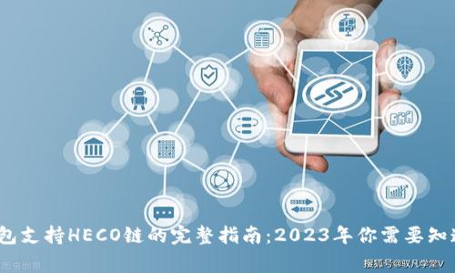 库神冷钱包支持HECO链的完整指南：2023年你需要知道的5件事