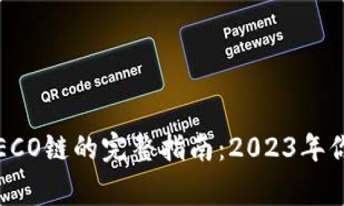 库神冷钱包支持HECO链的完整指南：2023年你需要知道的5件事