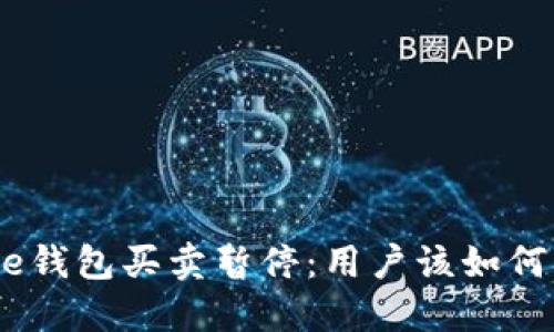 BitPie钱包买卖暂停：用户该如何应对？
