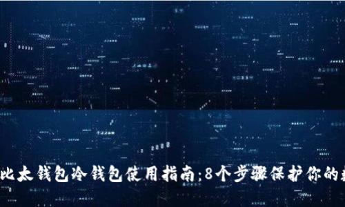 2023年比太钱包冷钱包使用指南：8个步骤保护你的数字资产
