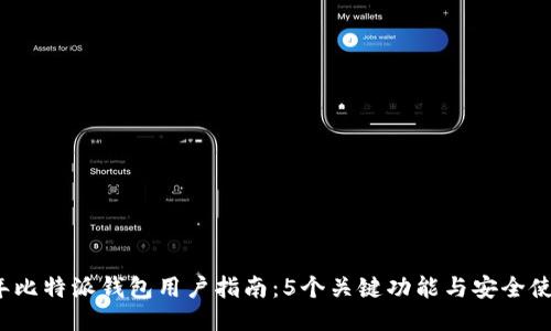 2023年比特派钱包用户指南：5个关键功能与安全使用技巧