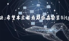 jiaodian如何解决Bitpie官网下