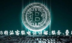 2023年B特派客服电话详解：