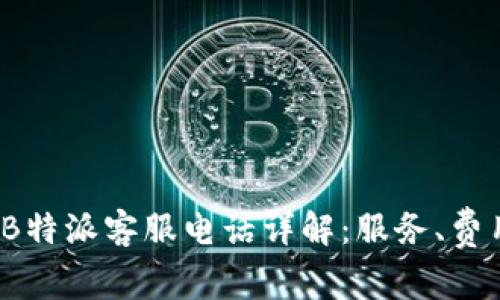 2023年B特派客服电话详解：服务、费用全解析