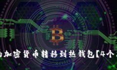 如何将冷钱包中的加密货