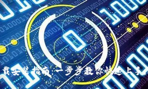 易币付APP官方下载安装指南：一步步教你快速上手，附带详细操作流程
