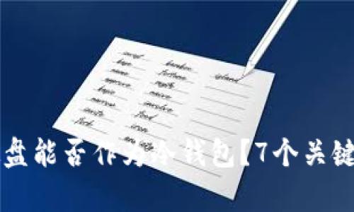 移动硬盘能否作为冷钱包？7个关键点解析