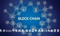 2023年币Coin下载指南：轻松