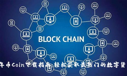 2023年币Coin下载指南：轻松获取最热门的数字货币钱包