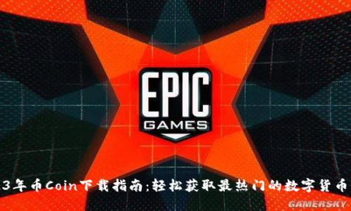 2023年币Coin下载指南：轻松获取最热门的数字货币钱包