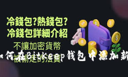 2023年最新教程：如何在BitKeep钱包中添加新钱包，操作步骤详解