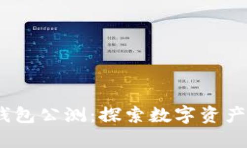 2023年B特派钱包公测：探索数字资产管理的5大优势
